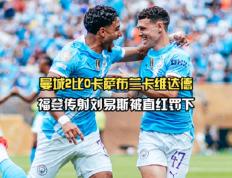 欧超杯今晨走向成谜；曼城临场应变；赛场秩序良好；赛季目标并未改变(欧超杯历届冠军)-开云kaiyun在线登入