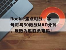  Rookie焦点对战，字母哥与50激战MAD分钟，反败为胜胜负难料！-开云kaiyun在线登入